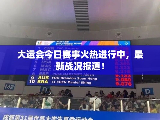 大运会今日赛事火热进行中,最新战况报道!