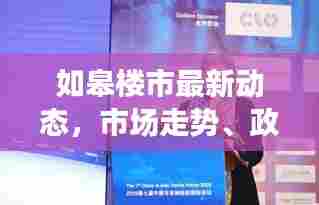 如皋楼市最新动态，市场走势、政策调控与未来展望深度解析