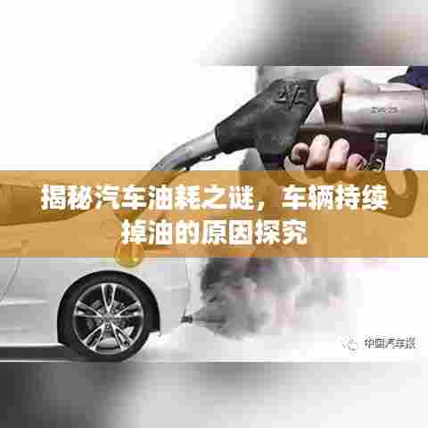 揭秘汽车油耗之谜，车辆持续掉油的原因探究