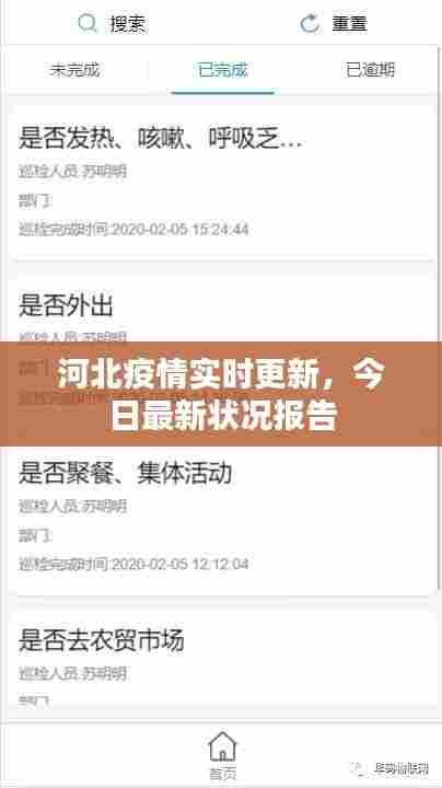 河北疫情实时更新，今日最新状况报告