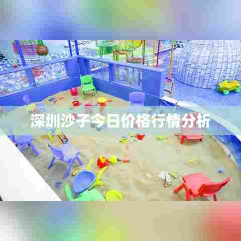 深圳沙子今日价格行情分析