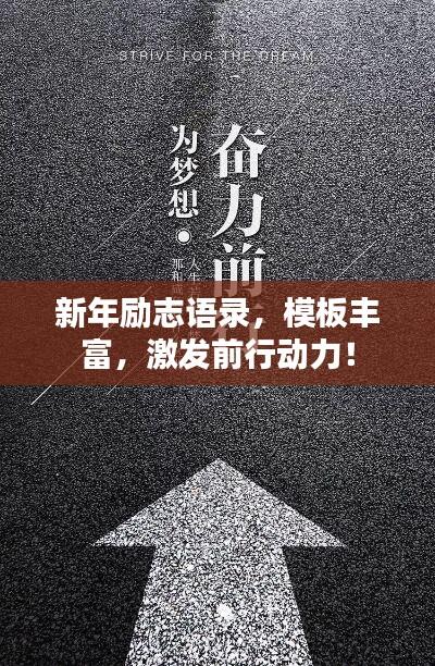 新年励志语录,模板丰富,激发前行动力!