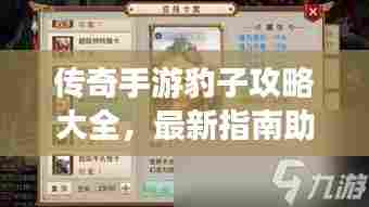 传奇手游豹子攻略大全,最新指南助你轻松掌握游戏技巧!