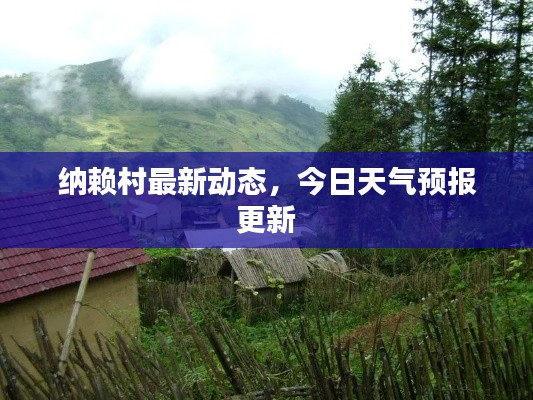 纳赖村最新动态,今日天气预报更新
