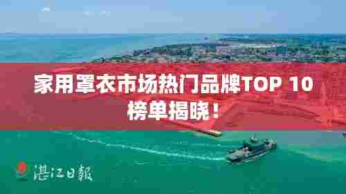 家用罩衣市场热门品牌TOP 10榜单揭晓!