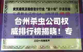 台州杀虫公司权威排行榜揭晓!专业除虫服务,效果显著!