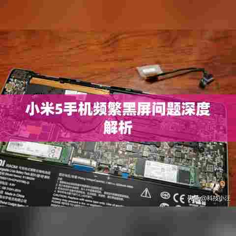 小米5手机频繁黑屏问题深度解析