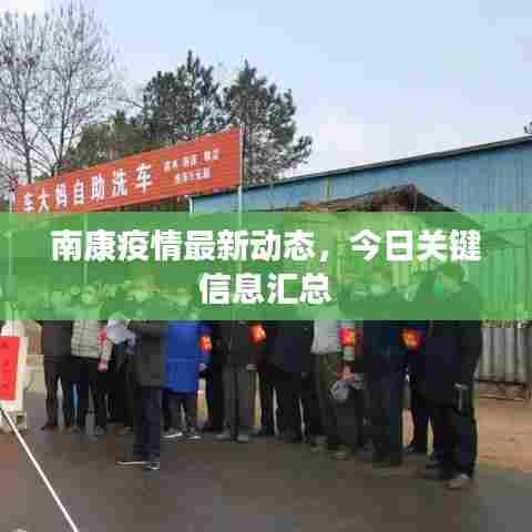 南康疫情最新动态,今日关键信息汇总