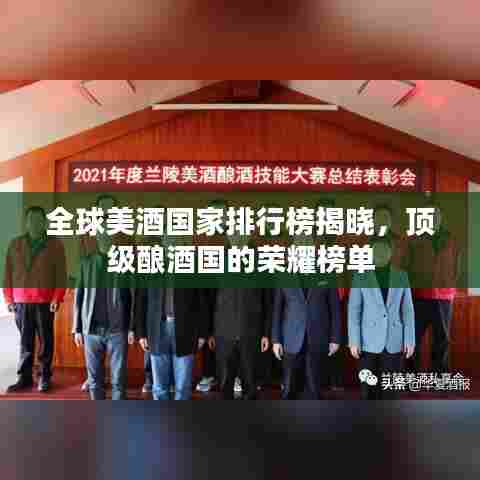 全球美酒国家排行榜揭晓,顶级酿酒国的荣耀榜单