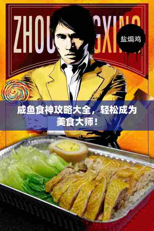 咸鱼食神攻略大全,轻松成为美食大师!