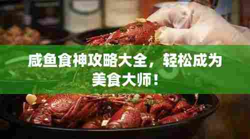 咸鱼食神攻略大全,轻松成为美食大师!