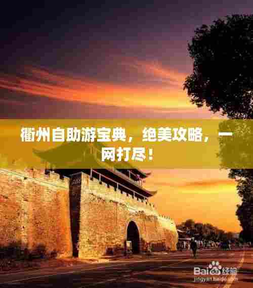 衢州自助游宝典,绝美攻略,一网打尽!