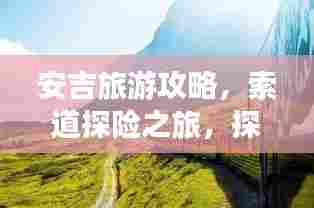 安吉旅游攻略,索道探险之旅,探秘美景尽收眼底!