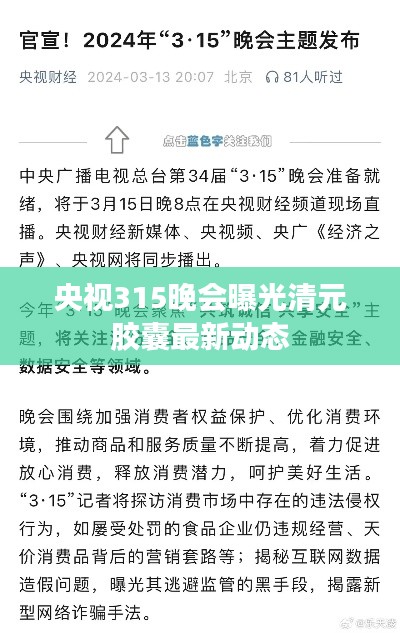 央视315晚会曝光清元胶囊最新动态