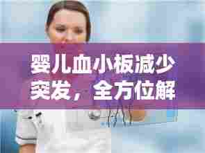 婴儿血小板减少突发,全方位解析,了解、预防与治疗策略