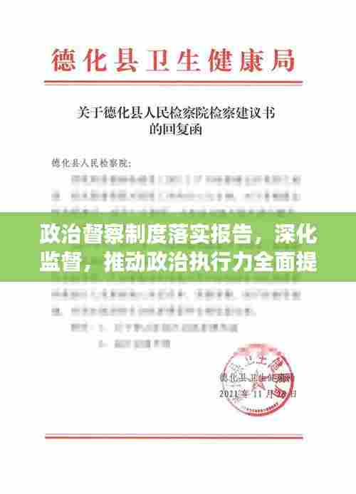 政治督察制度落实报告,深化监督,推动政治执行力全面提升