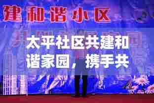 太平社区共建和谐家园,携手共创美好未来新闻头条!