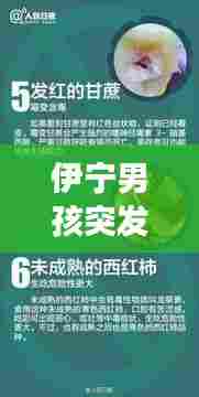 伊宁男孩突发疾病事件,生命与关爱的紧急警示