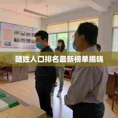 随姓人口排名最新榜单揭晓