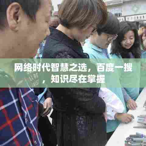网络时代智慧之选,百度一搜,知识尽在掌握