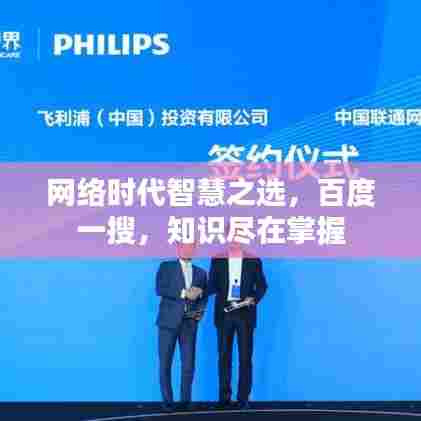 网络时代智慧之选,百度一搜,知识尽在掌握
