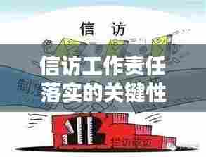 信访工作责任落实的关键性与实践路径探索