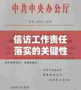 信访工作责任落实的关键性与实践路径探索