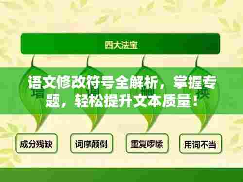 语文修改符号全解析,掌握专题,轻松提升文本质量!