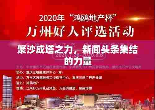 聚沙成塔之力,新闻头条集结的力量