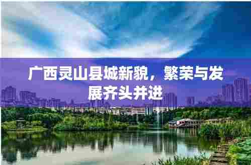 广西灵山县城新貌，繁荣与发展齐头并进