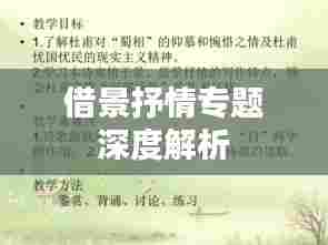 借景抒情专题深度解析