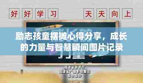 励志孩童摆摊心得分享,成长的力量与智慧瞬间图片记录