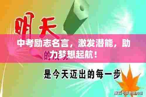 中考励志名言，激发潜能，助力梦想起航！