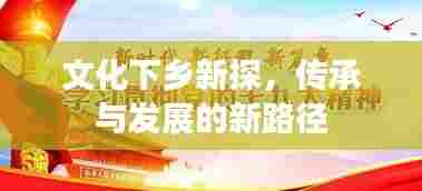 文化下乡新探,传承与发展的新路径