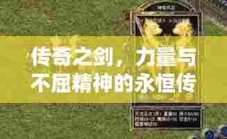 传奇之剑，力量与不屈精神的永恒传承