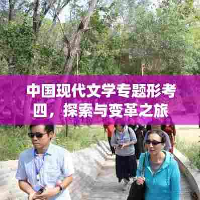 中国现代文学专题形考四,探索与变革之旅