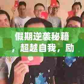 假期逆袭秘籍,超越自我,励志前行!