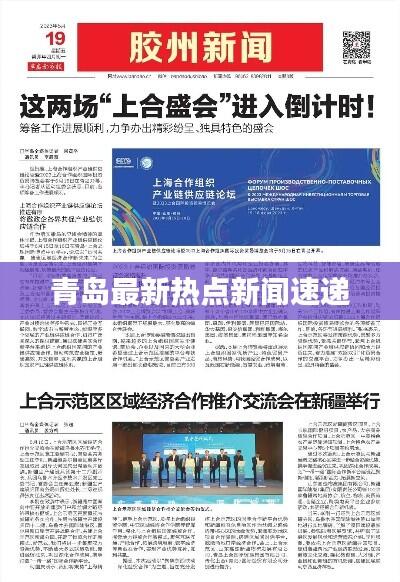 青岛最新热点新闻速递