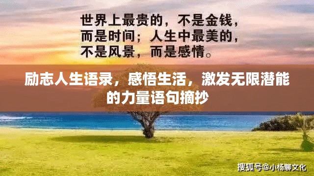 励志人生语录，感悟生活，激发无限潜能的力量语句摘抄