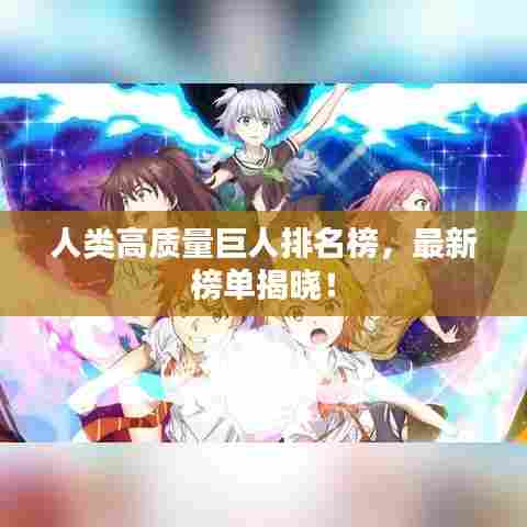 人类高质量巨人排名榜，最新榜单揭晓！