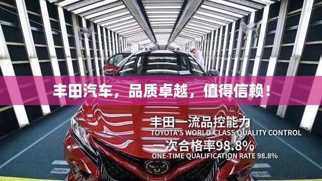 丰田汽车，品质卓越，值得信赖！