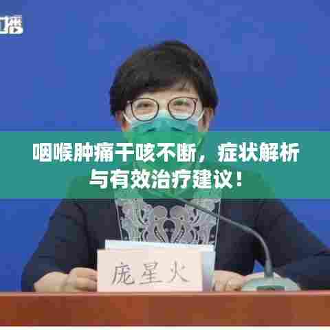 咽喉肿痛干咳不断,症状解析与有效治疗建议!