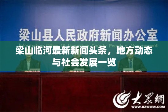 梁山临河最新新闻头条,地方动态与社会发展一览