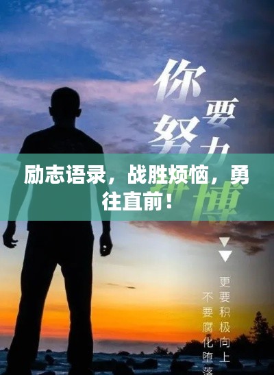 励志语录，战胜烦恼，勇往直前！
