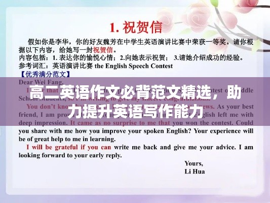 高二英语作文必背范文精选,助力提升英语写作能力