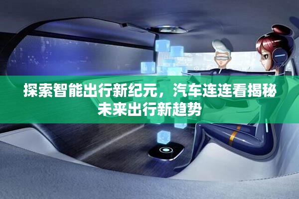 探索智能出行新纪元,汽车连连看揭秘未来出行新趋势
