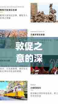 敦促之意的深度解读,一网打尽,不容错过!