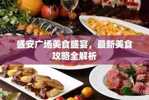盛安广场美食盛宴,最新美食攻略全解析