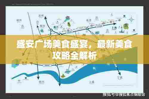 盛安广场美食盛宴,最新美食攻略全解析