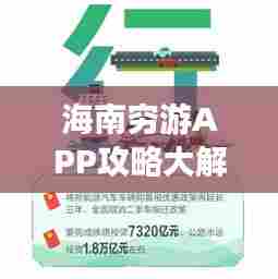 海南穷游APP攻略大解密,最新解读助你畅游海南!